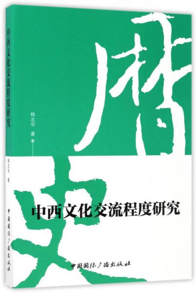 中西文化交流程度研究
