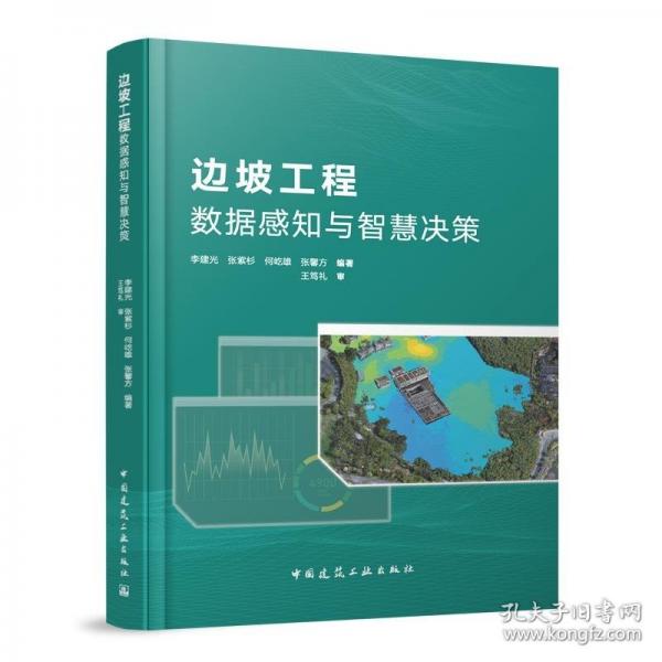 邊坡工程數(shù)據(jù)感知與智慧決策