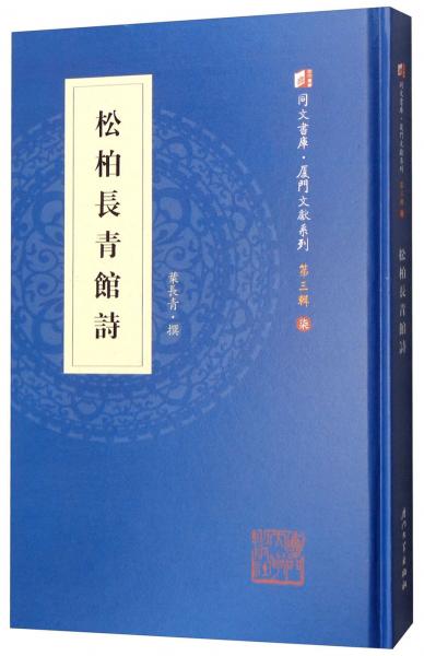 松柏長(zhǎng)青館詩(shī)