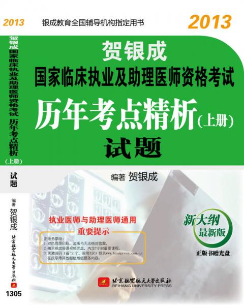 贺银成2013国家临床执业及助理医师资格考试历年考点精析上册：试题