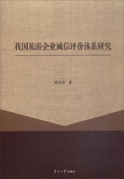 我國旅游企業(yè)誠信評價體系研究
