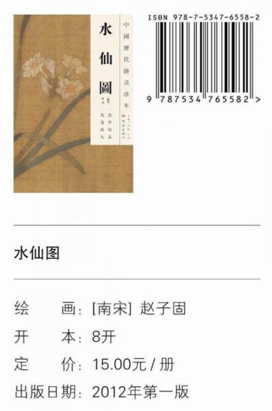 中国历代绘画珍本：水仙图