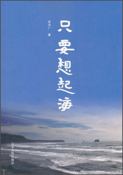 只要想起海