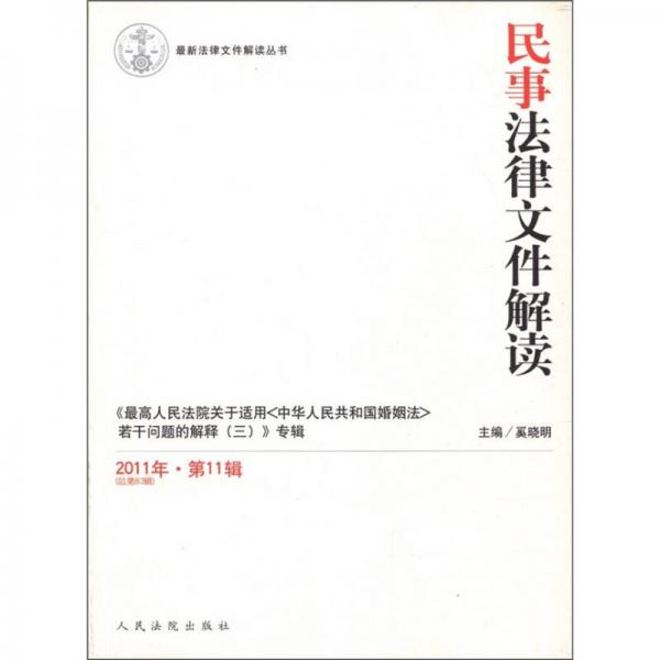 最新法律文件解读丛书：民事法律文件解读（2011年第11辑·总第83辑）