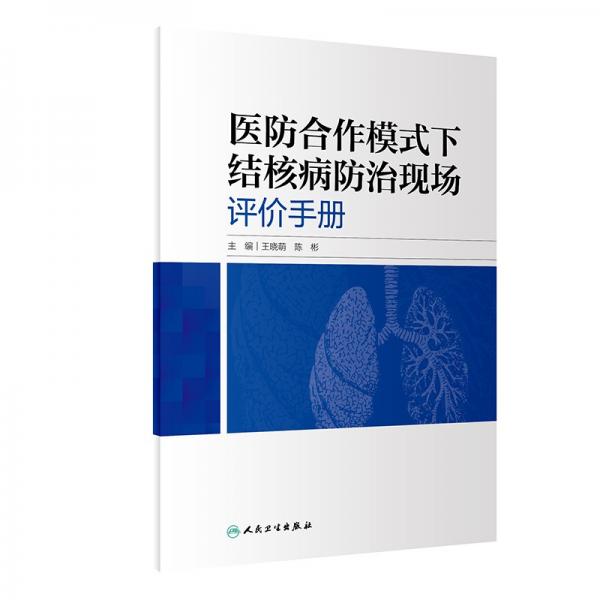 醫(yī)防合作模式下結(jié)核病防治現(xiàn)場評價(jià)手冊