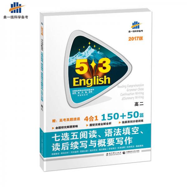 七选五阅读、语法填空、读后续写与概要写作150+50篇 高二 53英语新题型系列图书（2017）