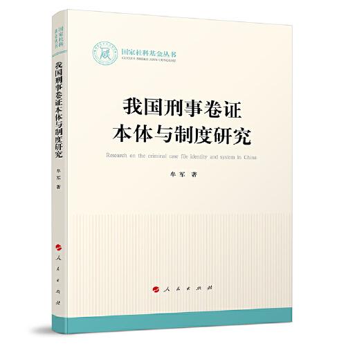 我國刑事卷證本體與制度研究