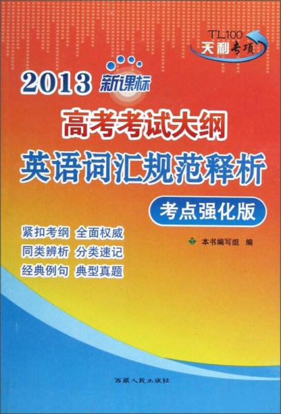 2013新课标高考考试大纲英语词汇规范释析（考点强化版）