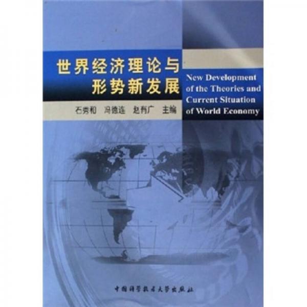 世界經(jīng)濟理論與形勢新發(fā)展