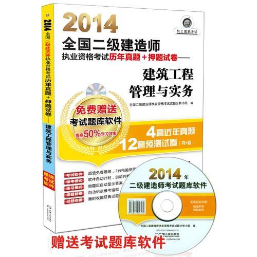 2014全国二级建造师执业资格考试历年真题+押题试卷——建筑工程管理与实务