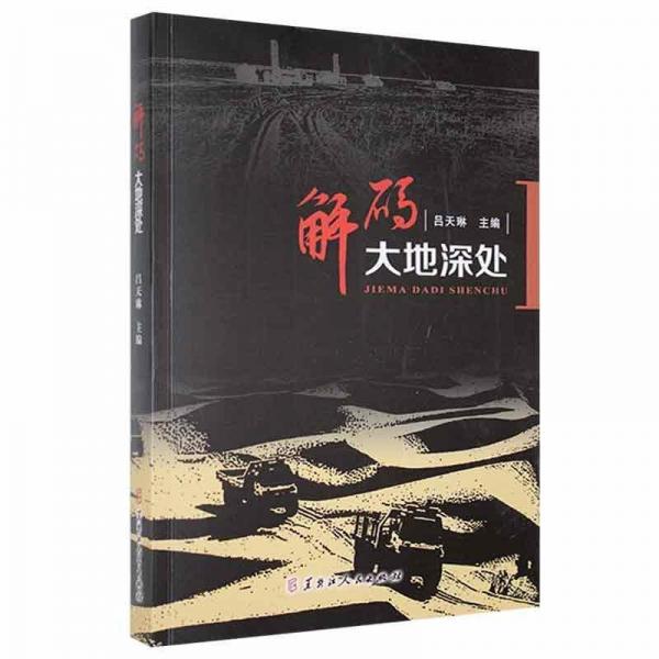 解碼大地深處