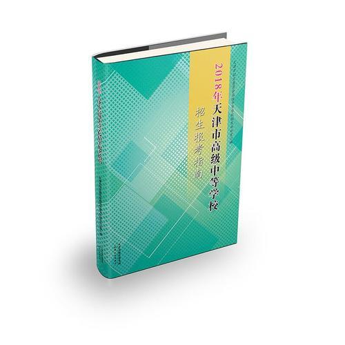 2018年天津市高級中等學(xué)校招生報考指南
