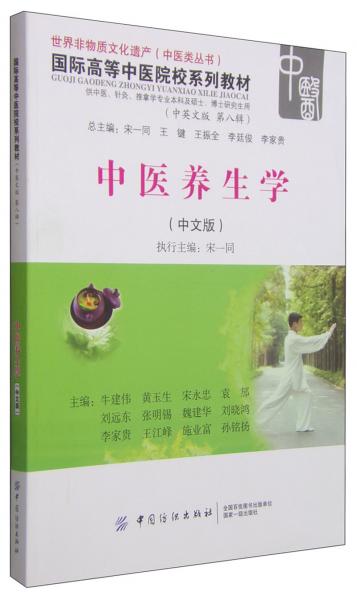 中醫(yī)養(yǎng)生學 : 中文版