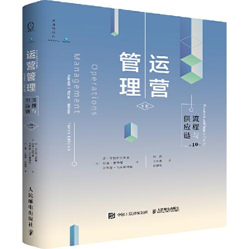 運營管理：流程與供應(yīng)鏈（第10版·下冊）