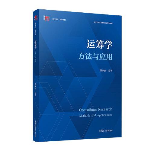 運(yùn)籌學(xué)：方法與應(yīng)用（復(fù)旦博學(xué)數(shù)學(xué)系列）