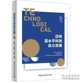 邁向高水平科技自立自強