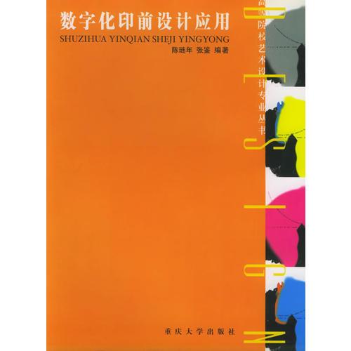 数字化印前设计应用——高等院校艺术设计专业丛书