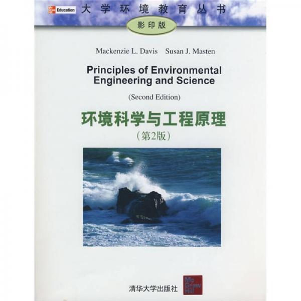 環(huán)境科學與工程原理