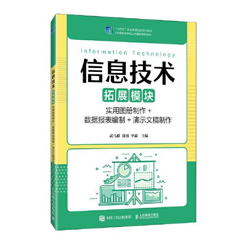 信息技術(shù)（拓展模塊）（實(shí)用圖冊(cè)制作+數(shù)據(jù)報(bào)表編制+演示文稿制作）