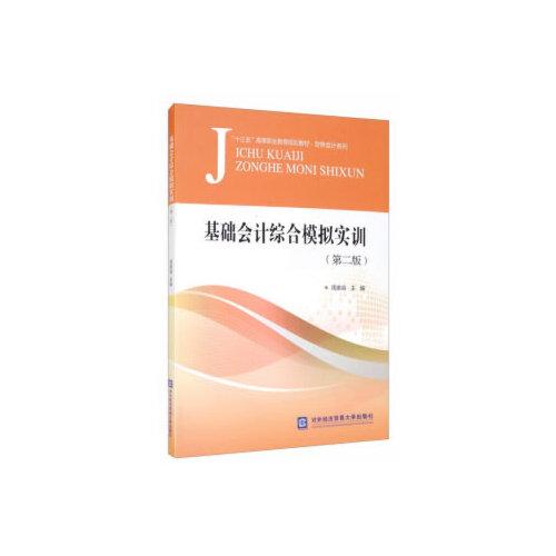基礎(chǔ)會(huì)計(jì)綜合模擬實(shí)訓(xùn)（第二版）