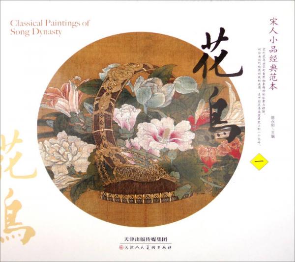 宋人小品經(jīng)典范本：花鳥（一）