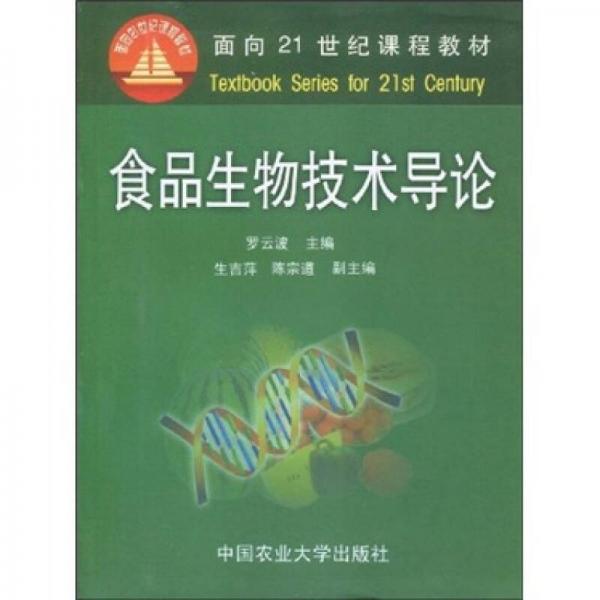 面向21世纪课程教材：食品生物技术导论