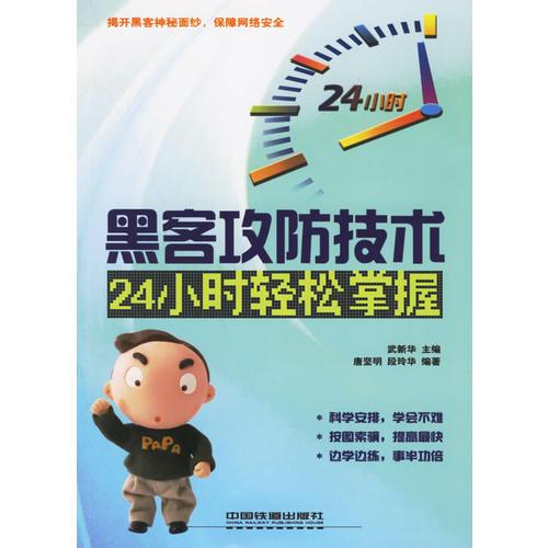 黑客攻防技術(shù)24小時(shí)輕松掌握