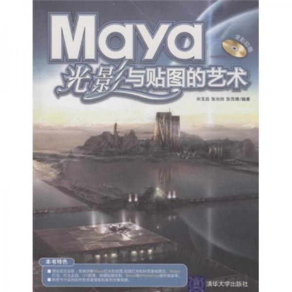 Maya光影與貼圖的藝術(shù)
