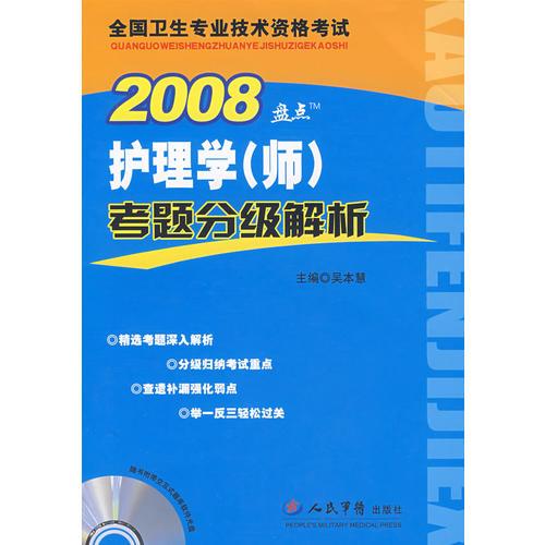 2008護(hù)理學(xué)(師)考題分級(jí)解析