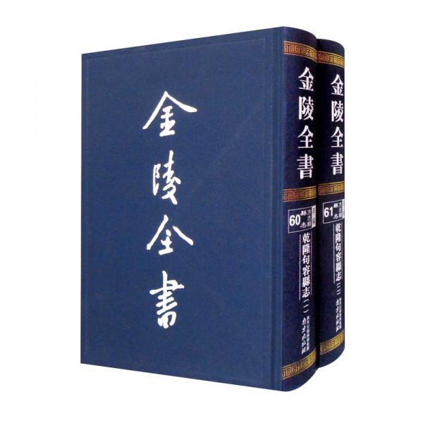 金陵全书（甲编方志类县志60-61乾隆句容县志套装共2册）