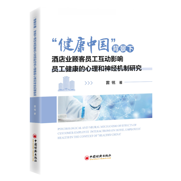 健康中国背景下酒店业顾客员工互动影响员工健康的心理和神经机制