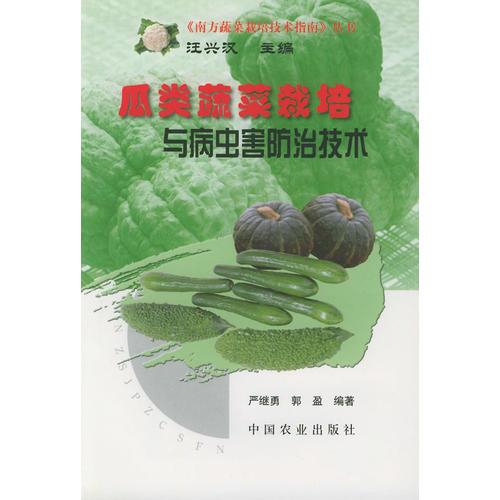 瓜類蔬菜栽培與病蟲害防治技術(shù)——南方蔬菜栽培技術(shù)指南叢書