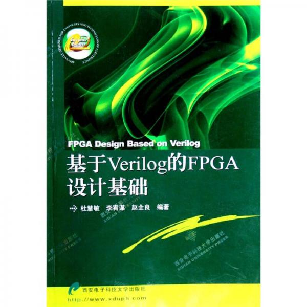 基于Verilog的FPGA設計基礎