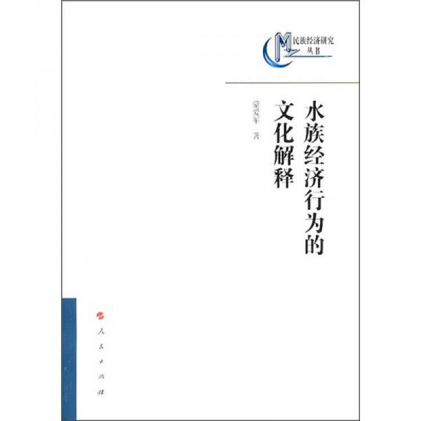水族經(jīng)濟行為的文化解釋