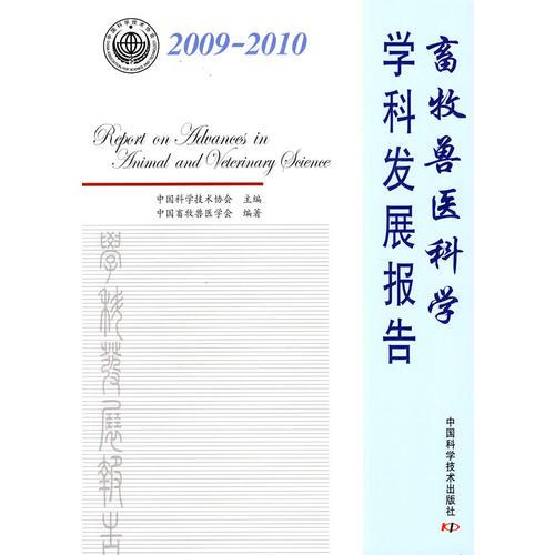 中国科学技术协会 学科发展研究系列报告畜牧兽医科学学科发展报告（2009-2010）