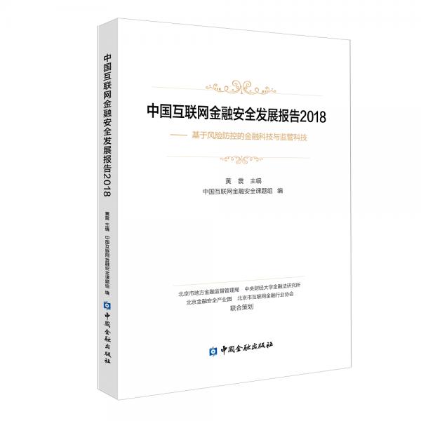 中国互联网金融安全发展报告2018——基于风险防控的金融科技与监管科技