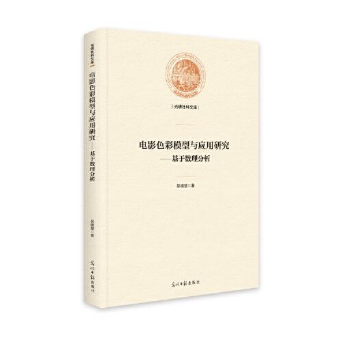 电影色彩模型与应用研究——基于数理分析