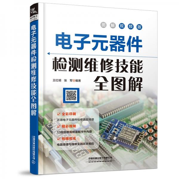 電子元器件檢測維修技能全圖解