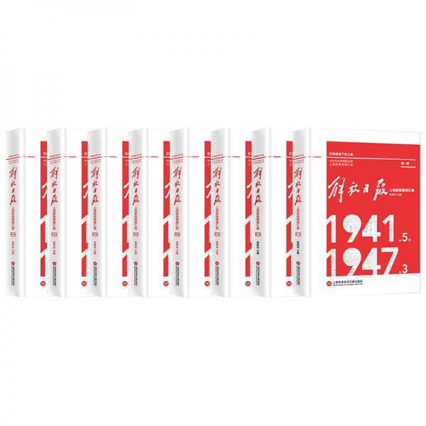 解放日?qǐng)?bào)上海新聞?wù)韰R編（1941.5-1947.3套裝共8冊(cè)）