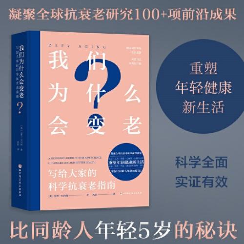 我們?yōu)槭裁磿兝希簩懡o大家的科學(xué)抗衰老指南