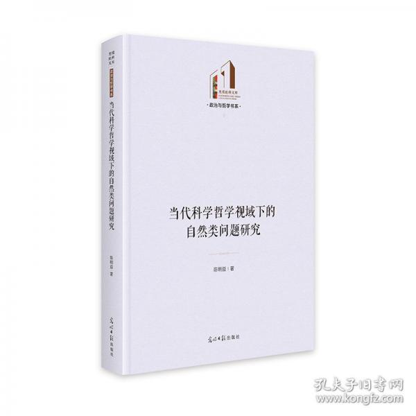 《当代科学哲学视域下的自然类问题研究》 光明社科文库·政治与哲学