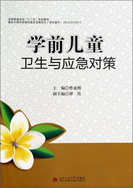 學(xué)前兒童衛(wèi)生與應(yīng)急對(duì)策/全國普通高?！笆濉币?guī)劃教材