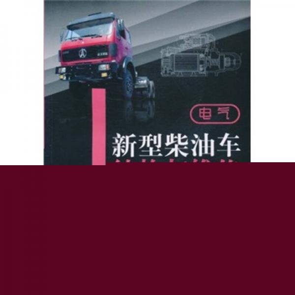 新型柴油車(chē)結(jié)構(gòu)與維修：電氣