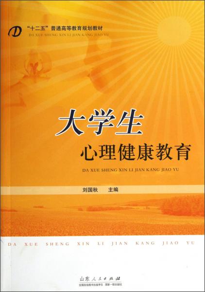 “十二五”普通高等教育規(guī)劃教材：大學(xué)生心理健康教育