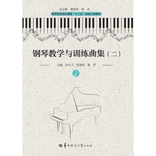 钢琴教学与训练曲集（二）（第二版）