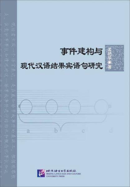 事件建構(gòu)與現(xiàn)代漢語結(jié)果賓語句研究