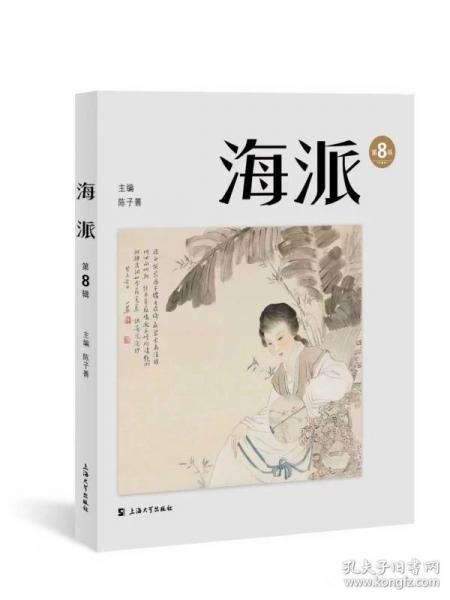 海派