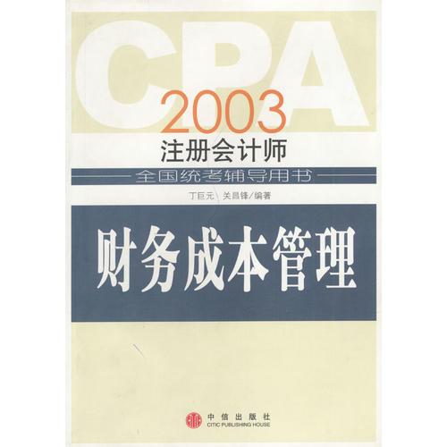 CPA2003年注册会计师全国统考辅导用书：财务成本管理