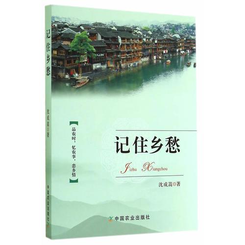 记住乡愁  