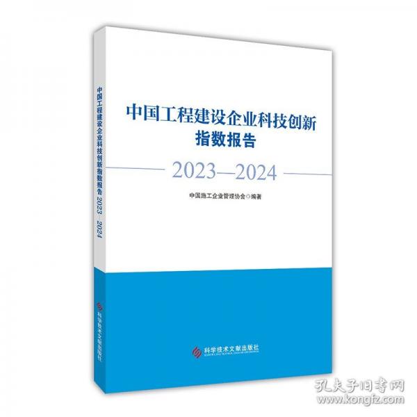 中国工程建设企业科技创新指数报告 2023—2024